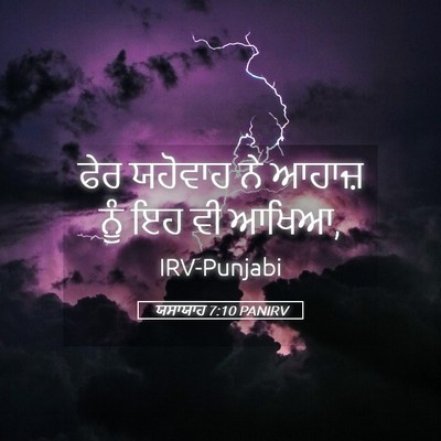 Picture 05 - ਯਸਾਯਾਹ 7:10 PANIRV - ਫੇਰ ਯਹੋਵਾਹ ਨੇ - Bible Verse Picture