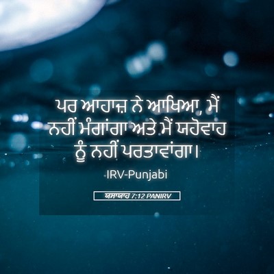 Picture 05 - ਯਸਾਯਾਹ 7:12 PANIRV - ਪਰ ਆਹਾਜ਼ ਨੇ ਆਖਿਆ, - Bible Verse Picture