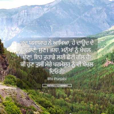 Picture 05 - ਯਸਾਯਾਹ 7:13 PANIRV - ਤਦ ਯਸਾਯਾਹ ਨੇ ਆਖਿਆ, - Bible Verse Picture
