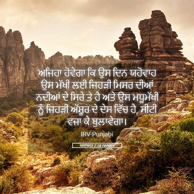 Picture 05 - ਯਸਾਯਾਹ 7:18 PANIRV - ਅਜਿਹਾ ਹੋਵੇਗਾ ਕਿ ਉਸ - Bible Verse Picture