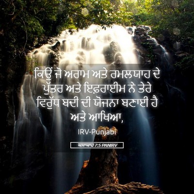 Picture 05 - ਯਸਾਯਾਹ 7:5 PANIRV - ਕਿਉਂ ਜੋ ਅਰਾਮ ਅਤੇ - Bible Verse Picture