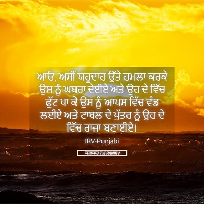 Picture 05 - ਯਸਾਯਾਹ 7:6 PANIRV - ਆਓ, ਅਸੀਂ ਯਹੂਦਾਹ - Bible Verse Picture