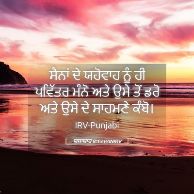 Picture 05 - ਯਸਾਯਾਹ 8:13 PANIRV - ਸੈਨਾਂ ਦੇ ਯਹੋਵਾਹ - Bible Verse Picture