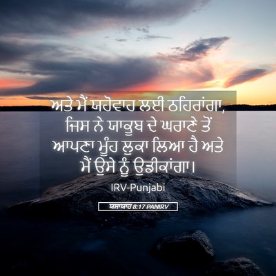 Picture 05 - ਯਸਾਯਾਹ 8:17 PANIRV - ਅਤੇ ਮੈਂ ਯਹੋਵਾਹ ਲਈ - Bible Verse Picture