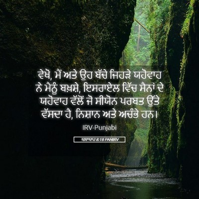 Picture 05 - ਯਸਾਯਾਹ 8:18 PANIRV - ਵੇਖੋ, ਮੈਂ ਅਤੇ ਉਹ - Bible Verse Picture