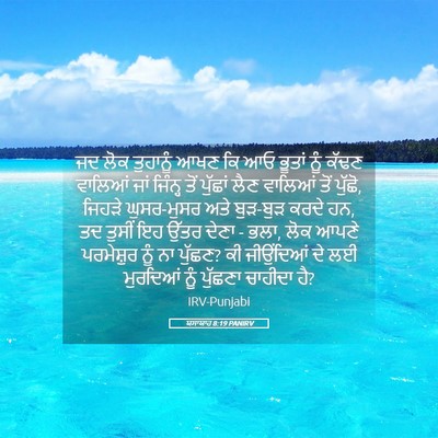 Picture 05 - ਯਸਾਯਾਹ 8:19 PANIRV - ਜਦ ਲੋਕ ਤੁਹਾਨੂੰ ਆਖਣ - Bible Verse Picture