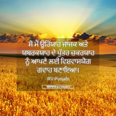Picture 05 - ਯਸਾਯਾਹ 8:2 PANIRV - ਸੋ ਮੈਂ ਊਰਿੱਯਾਹ - Bible Verse Picture