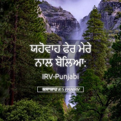 Picture 05 - ਯਸਾਯਾਹ 8:5 PANIRV - ਯਹੋਵਾਹ ਫੇਰ ਮੇਰੇ - Bible Verse Picture