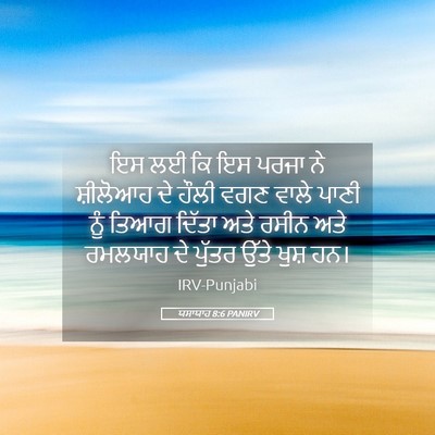 Picture 05 - ਯਸਾਯਾਹ 8:6 PANIRV - ਇਸ ਲਈ ਕਿ ਇਸ ਪਰਜਾ ਨੇ - Bible Verse Picture