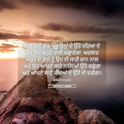 Picture 05 - ਯਸਾਯਾਹ 8:7 PANIRV - ਇਸ ਲਈ ਵੇਖੋ, ਪ੍ਰਭੂ - Bible Verse Picture