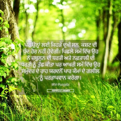 Picture 05 - ਯਸਾਯਾਹ 9:1 PANIRV - ਪਰ ਉਨ੍ਹਾਂ ਲਈ ਜਿਹੜੇ - Bible Verse Picture