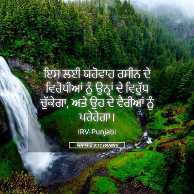 Picture 05 - ਯਸਾਯਾਹ 9:11 PANIRV - ਇਸ ਲਈ ਯਹੋਵਾਹ ਰਸੀਨ - Bible Verse Picture