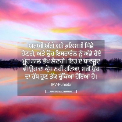 Picture 05 - ਯਸਾਯਾਹ 9:12 PANIRV - ਅਰਾਮੀ ਅੱਗੇ ਅਤੇ - Bible Verse Picture