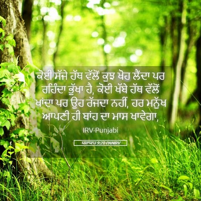 Picture 05 - ਯਸਾਯਾਹ 9:20 PANIRV - ਕੋਈ ਸੱਜੇ ਹੱਥ ਵੱਲੋਂ - Bible Verse Picture