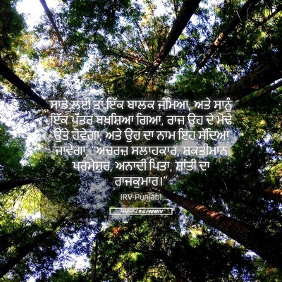Picture 05 - ਯਸਾਯਾਹ 9:6 PANIRV - ਸਾਡੇ ਲਈ ਤਾਂ ਇੱਕ - Bible Verse Picture