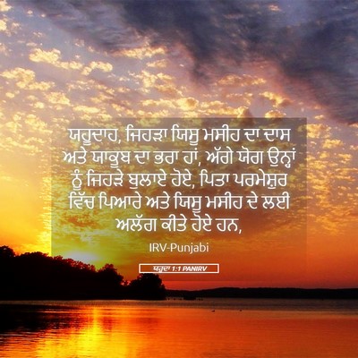 Picture 05 - ਯਹੂਦਾ 1:1 PANIRV - ਯਹੂਦਾਹ, ਜਿਹੜਾ ਯਿਸੂ - Bible Verse Picture