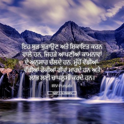 Picture 05 - ਯਹੂਦਾ 1:16 PANIRV - ਇਹ ਬੁੜ-ਬੁੜਾਉਣ ਅਤੇ - Bible Verse Picture