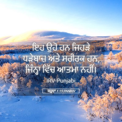Picture 05 - ਯਹੂਦਾ 1:19 PANIRV - ਇਹ ਉਹੋ ਹਨ ਜਿਹੜੇ - Bible Verse Picture