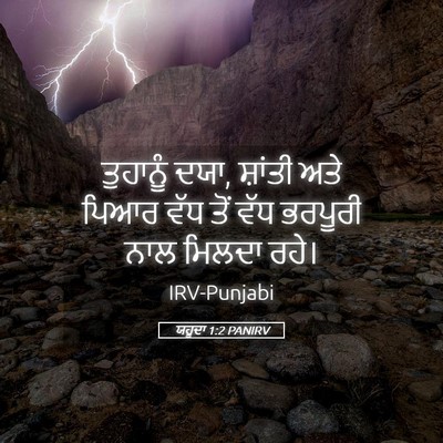 Picture 05 - ਯਹੂਦਾ 1:2 PANIRV - ਤੁਹਾਨੂੰ ਦਯਾ, - Bible Verse Picture