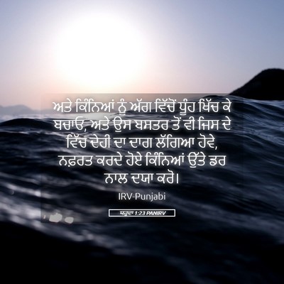 Picture 05 - ਯਹੂਦਾ 1:23 PANIRV - ਅਤੇ ਕਿੰਨਿਆਂ ਨੂੰ - Bible Verse Picture