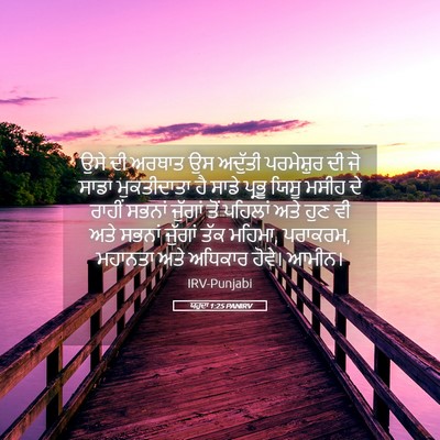 Picture 05 - ਯਹੂਦਾ 1:25 PANIRV - ਉਸੇ ਦੀ ਅਰਥਾਤ ਉਸ - Bible Verse Picture
