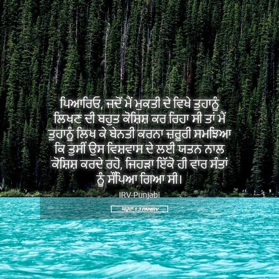 Picture 05 - ਯਹੂਦਾ 1:3 PANIRV - ਪਿਆਰਿਓ, ਜਦੋਂ ਮੈਂ - Bible Verse Picture