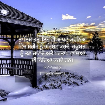 Picture 05 - ਯਹੂਦਾ 1:8 PANIRV - ਤਾਂ ਇਸੇ ਤਰ੍ਹਾਂ ਇਹ - Bible Verse Picture
