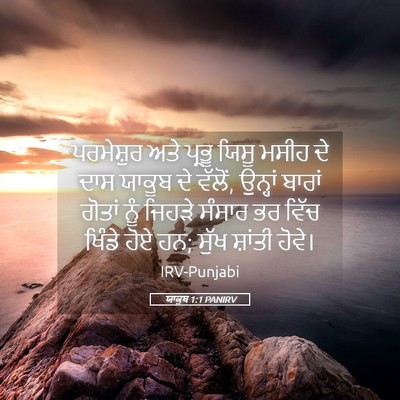 Picture 05 - ਯਾਕੂਬ 1:1 PANIRV - ਪਰਮੇਸ਼ੁਰ ਅਤੇ - Bible Verse Picture