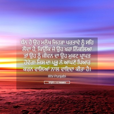 Picture 05 - ਯਾਕੂਬ 1:12 PANIRV - ਧੰਨ ਹੈ ਉਹ ਮਨੁੱਖ - Bible Verse Picture