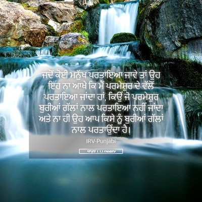 Picture 05 - ਯਾਕੂਬ 1:13 PANIRV - ਜਦੋਂ ਕੋਈ ਮਨੁੱਖ - Bible Verse Picture