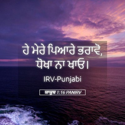 Picture 05 - ਯਾਕੂਬ 1:16 PANIRV - ਹੇ ਮੇਰੇ ਪਿਆਰੇ - Bible Verse Picture