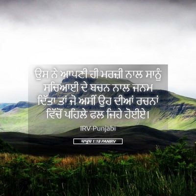 Picture 05 - ਯਾਕੂਬ 1:18 PANIRV - ਉਸ ਨੇ ਆਪਣੀ ਹੀ ਮਰਜ਼ੀ - Bible Verse Picture