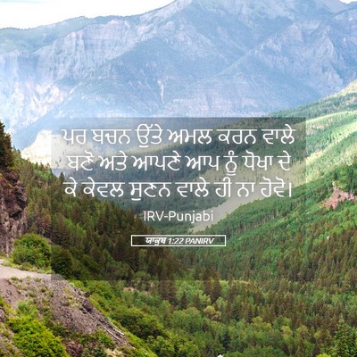 Picture 05 - ਯਾਕੂਬ 1:22 PANIRV - ਪਰ ਬਚਨ ਉੱਤੇ ਅਮਲ ਕਰਨ - Bible Verse Picture
