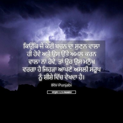 Picture 05 - ਯਾਕੂਬ 1:23 PANIRV - ਕਿਉਂਕਿ ਜੇ ਕੋਈ ਬਚਨ - Bible Verse Picture