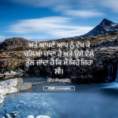 Picture 05 - ਯਾਕੂਬ 1:24 PANIRV - ਅਤੇ ਆਪਣੇ ਆਪ ਨੂੰ ਵੇਖ - Bible Verse Picture