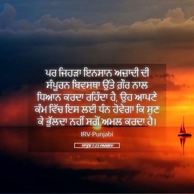 Picture 05 - ਯਾਕੂਬ 1:25 PANIRV - ਪਰ ਜਿਹੜਾ ਇਨਸਾਨ - Bible Verse Picture