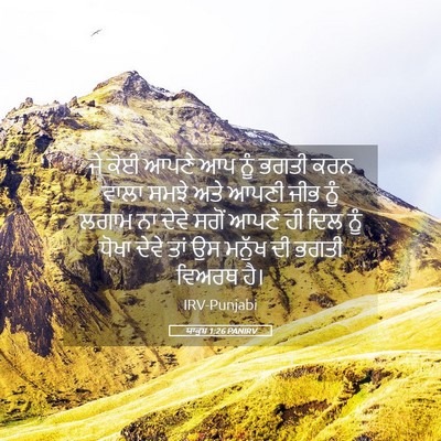 Picture 05 - ਯਾਕੂਬ 1:26 PANIRV - ਜੇ ਕੋਈ ਆਪਣੇ ਆਪ ਨੂੰ - Bible Verse Picture