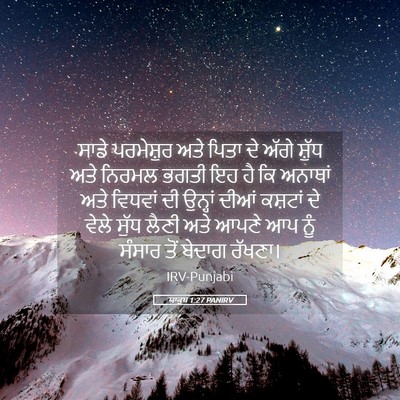Picture 05 - ਯਾਕੂਬ 1:27 PANIRV - ਸਾਡੇ ਪਰਮੇਸ਼ੁਰ ਅਤੇ - Bible Verse Picture