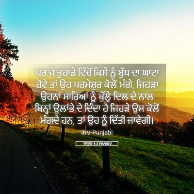 Picture 05 - ਯਾਕੂਬ 1:5 PANIRV - ਪਰ ਜੇ ਤੁਹਾਡੇ - Bible Verse Picture