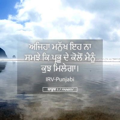Picture 05 - ਯਾਕੂਬ 1:7 PANIRV - ਅਜਿਹਾ ਮਨੁੱਖ ਇਹ ਨਾ - Bible Verse Picture