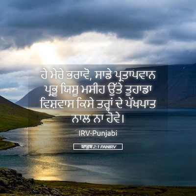 Picture 05 - ਯਾਕੂਬ 2:1 PANIRV - ਹੇ ਮੇਰੇ ਭਰਾਵੋ, ਸਾਡੇ - Bible Verse Picture