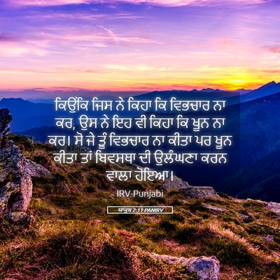 Picture 05 - ਯਾਕੂਬ 2:11 PANIRV - ਕਿਉਂਕਿ ਜਿਸ ਨੇ ਕਿਹਾ - Bible Verse Picture