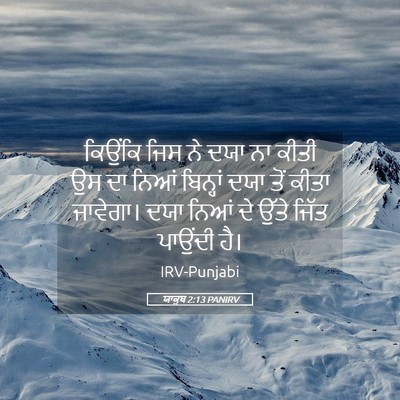 Picture 05 - ਯਾਕੂਬ 2:13 PANIRV - ਕਿਉਂਕਿ ਜਿਸ ਨੇ ਦਯਾ - Bible Verse Picture