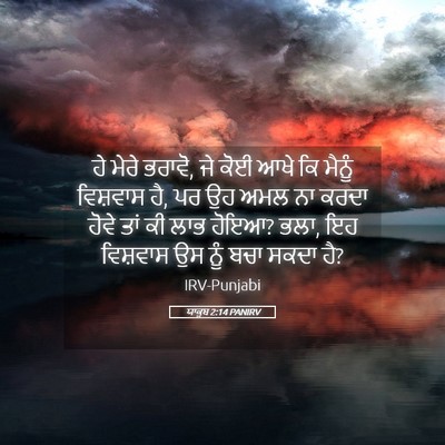 Picture 05 - ਯਾਕੂਬ 2:14 PANIRV - ਹੇ ਮੇਰੇ ਭਰਾਵੋ, ਜੇ - Bible Verse Picture