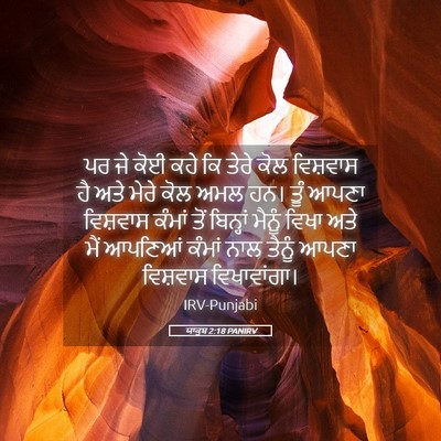 Picture 05 - ਯਾਕੂਬ 2:18 PANIRV - ਪਰ ਜੇ ਕੋਈ ਕਹੇ ਕਿ - Bible Verse Picture