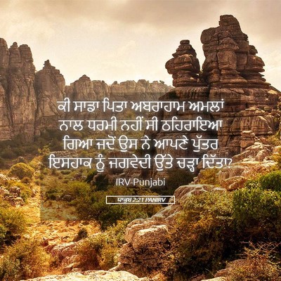 Picture 05 - ਯਾਕੂਬ 2:21 PANIRV - ਕੀ ਸਾਡਾ ਪਿਤਾ - Bible Verse Picture