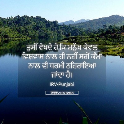 Picture 05 - ਯਾਕੂਬ 2:24 PANIRV - ਤੁਸੀਂ ਵੇਖਦੇ ਹੋ ਕਿ - Bible Verse Picture