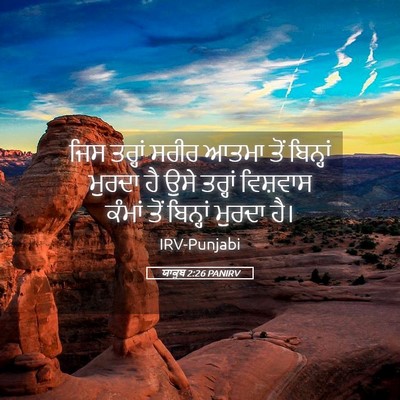 Picture 05 - ਯਾਕੂਬ 2:26 PANIRV - ਜਿਸ ਤਰ੍ਹਾਂ ਸਰੀਰ - Bible Verse Picture