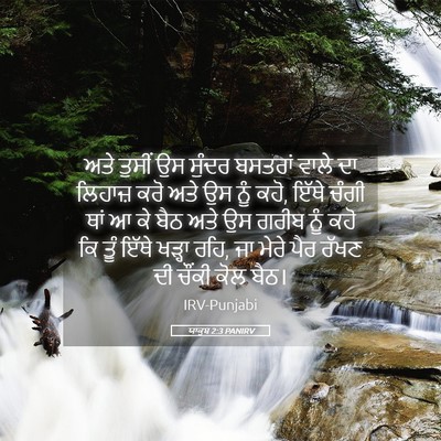 Picture 05 - ਯਾਕੂਬ 2:3 PANIRV - ਅਤੇ ਤੁਸੀਂ ਉਸ ਸੁੰਦਰ - Bible Verse Picture