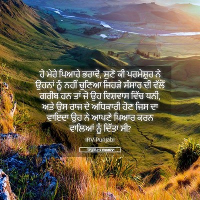 Picture 05 - ਯਾਕੂਬ 2:5 PANIRV - ਹੇ ਮੇਰੇ ਪਿਆਰੇ - Bible Verse Picture